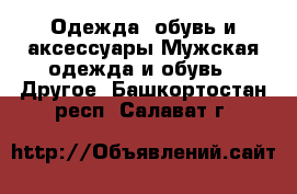 Одежда, обувь и аксессуары Мужская одежда и обувь - Другое. Башкортостан респ.,Салават г.